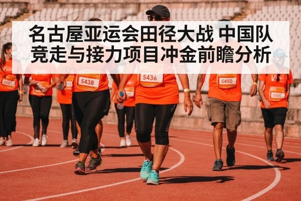 名古屋亚运会田径大战 中国队竞走与接力项目冲金前瞻分析（CSL Buy Balls）